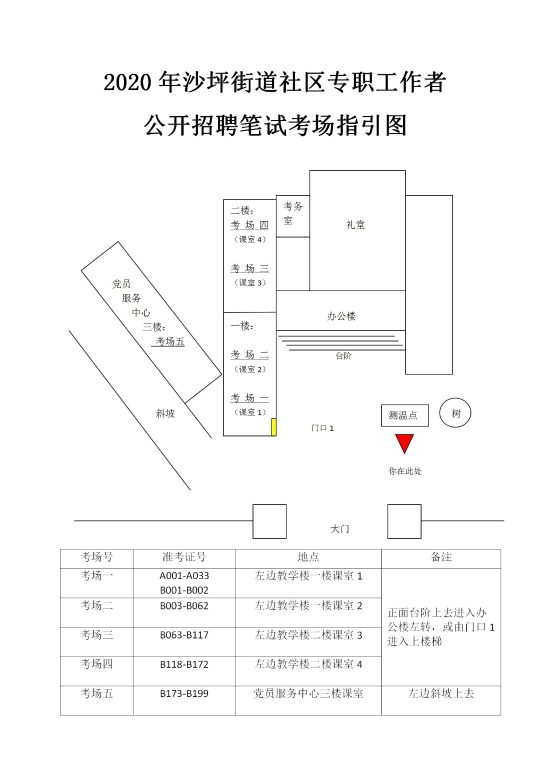 已處理15887504479742.2020年社區(qū)專職工作者公開(kāi)招聘筆試考場(chǎng)指引圖_01.jpg