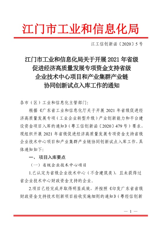 江門市工業(yè)和信息化局關(guān)于開展2021年省級(jí)促進(jìn)經(jīng)濟(jì)高質(zhì)量發(fā)展專項(xiàng)資金支持省級(jí)企業(yè)技術(shù)中心項(xiàng)目和產(chǎn)業(yè)集群產(chǎn)業(yè)鏈協(xié)同創(chuàng)新試點(diǎn)入庫(kù)工作的通知-1.jpg