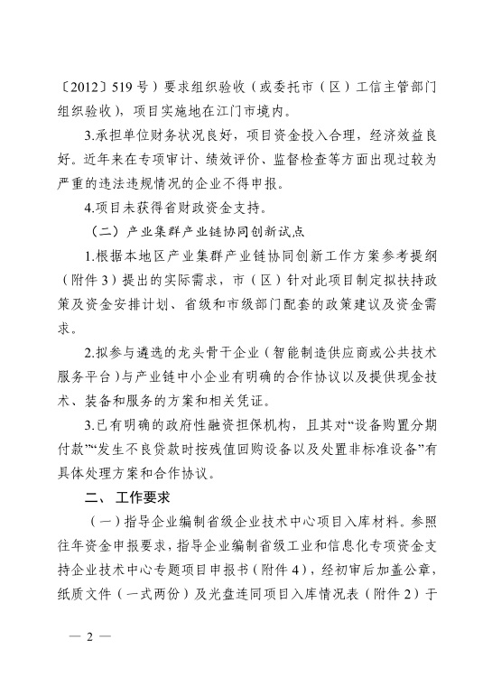 江門市工業(yè)和信息化局關(guān)于開展2021年省級(jí)促進(jìn)經(jīng)濟(jì)高質(zhì)量發(fā)展專項(xiàng)資金支持省級(jí)企業(yè)技術(shù)中心項(xiàng)目和產(chǎn)業(yè)集群產(chǎn)業(yè)鏈協(xié)同創(chuàng)新試點(diǎn)入庫(kù)工作的通知-2.jpg