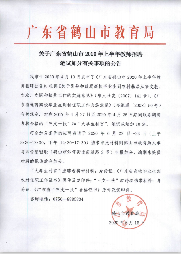 關(guān)于廣東省鶴山市2020年上半年教師招聘筆試加分有關(guān)事項的公告.png
