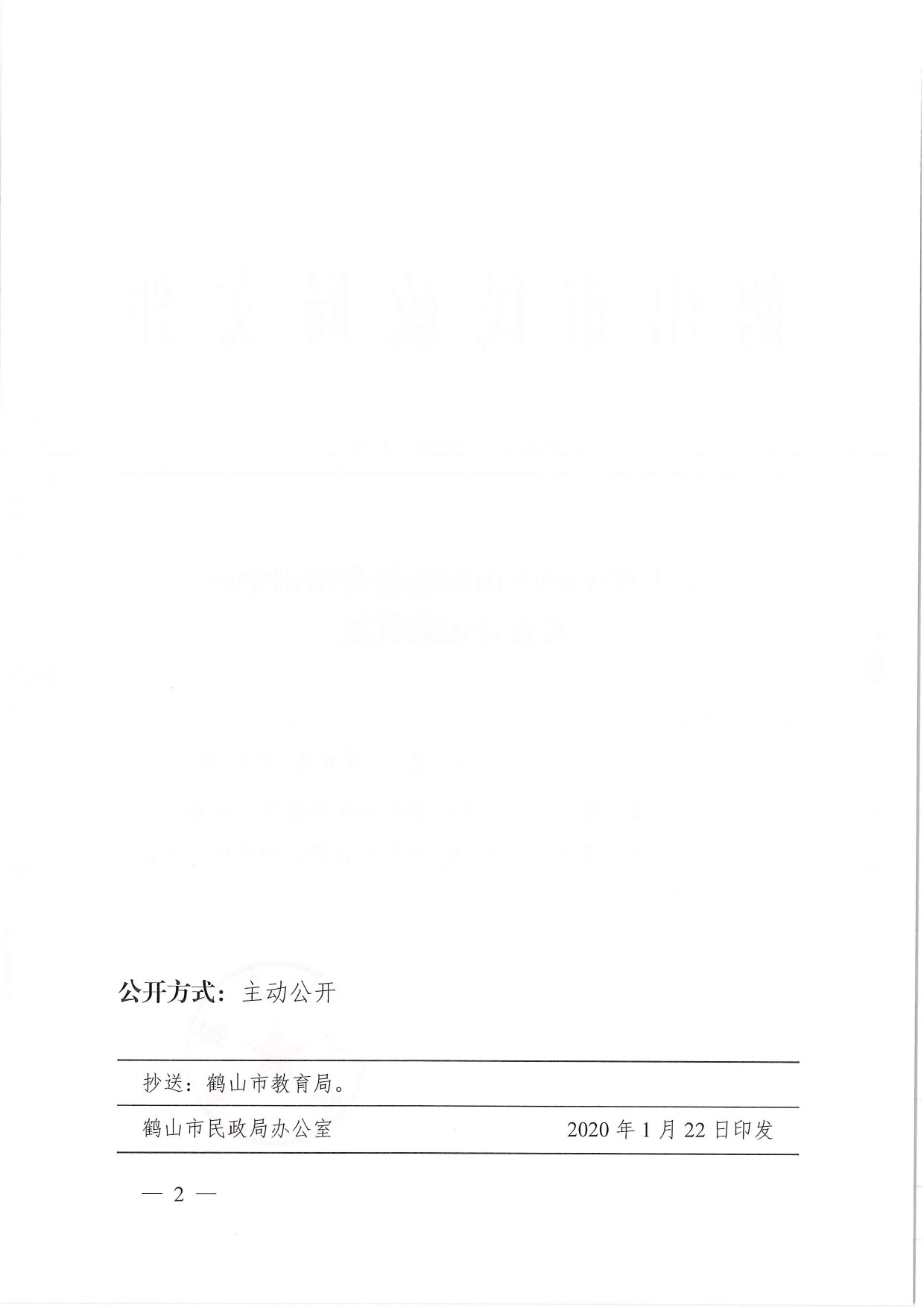 鶴民社〔2020〕5號(hào)關(guān)于準(zhǔn)予鶴山市閃亮教育培訓(xùn)中心變更登記的批復(fù)-2.jpg