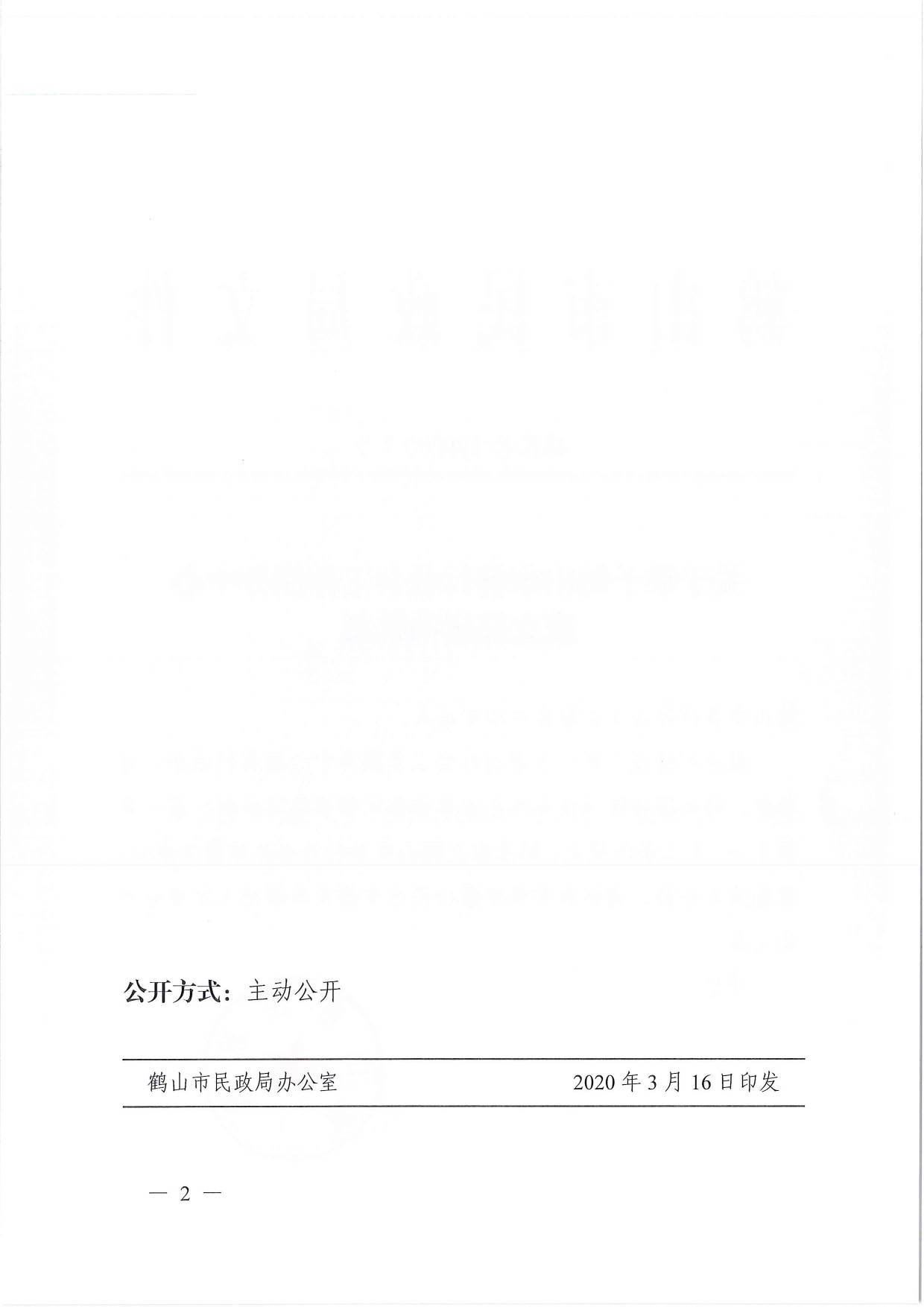 鶴民社〔2020〕7號(hào)關(guān)于準(zhǔn)予鶴山市善行社會(huì)工作服務(wù)中心成立登記的批復(fù)-2.jpg