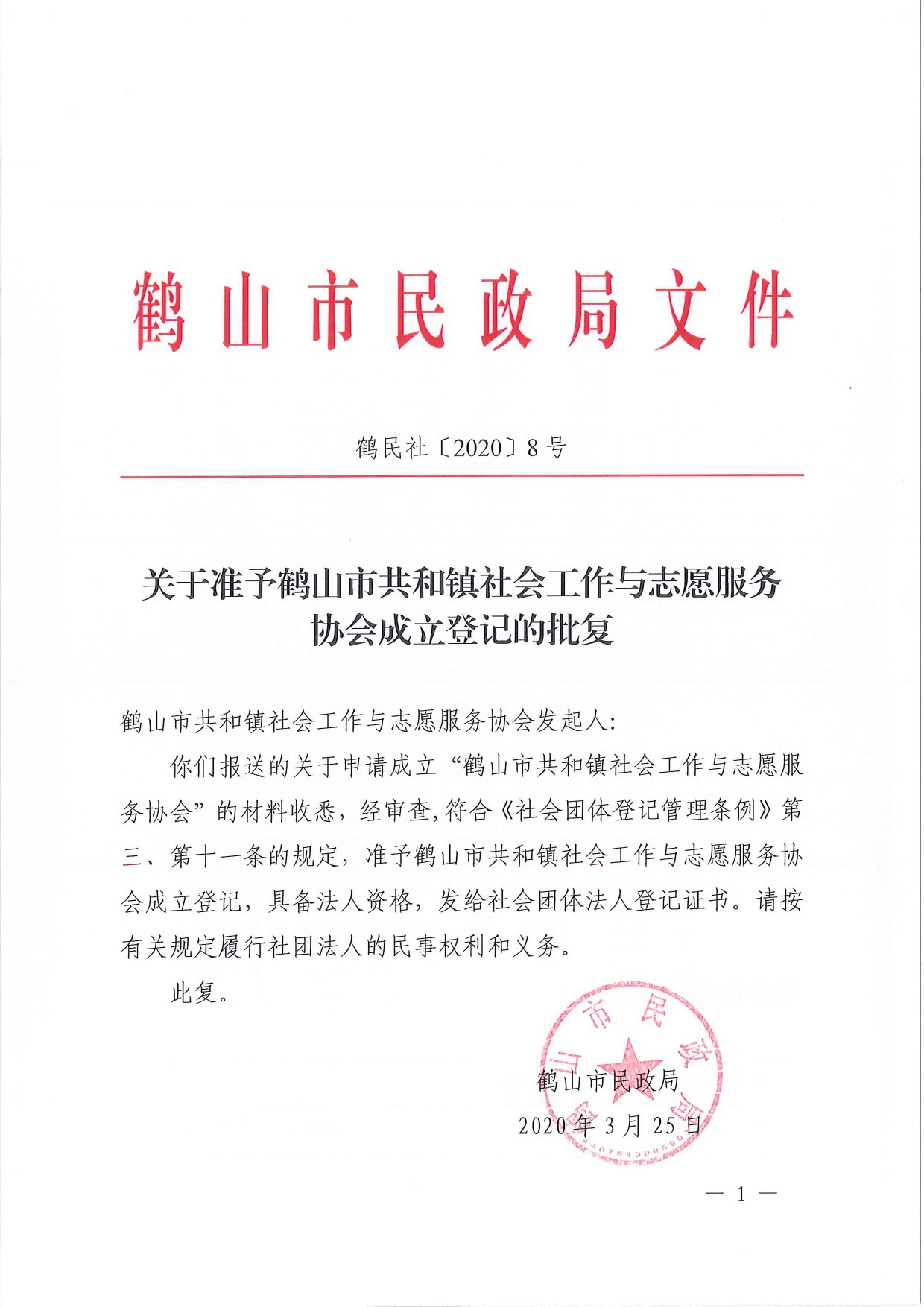 鶴民社〔2020〕8號關(guān)于準(zhǔn)予鶴山市共和鎮(zhèn)社會工作與志愿服務(wù)協(xié)會成立登記的批復(fù)-2.jpg