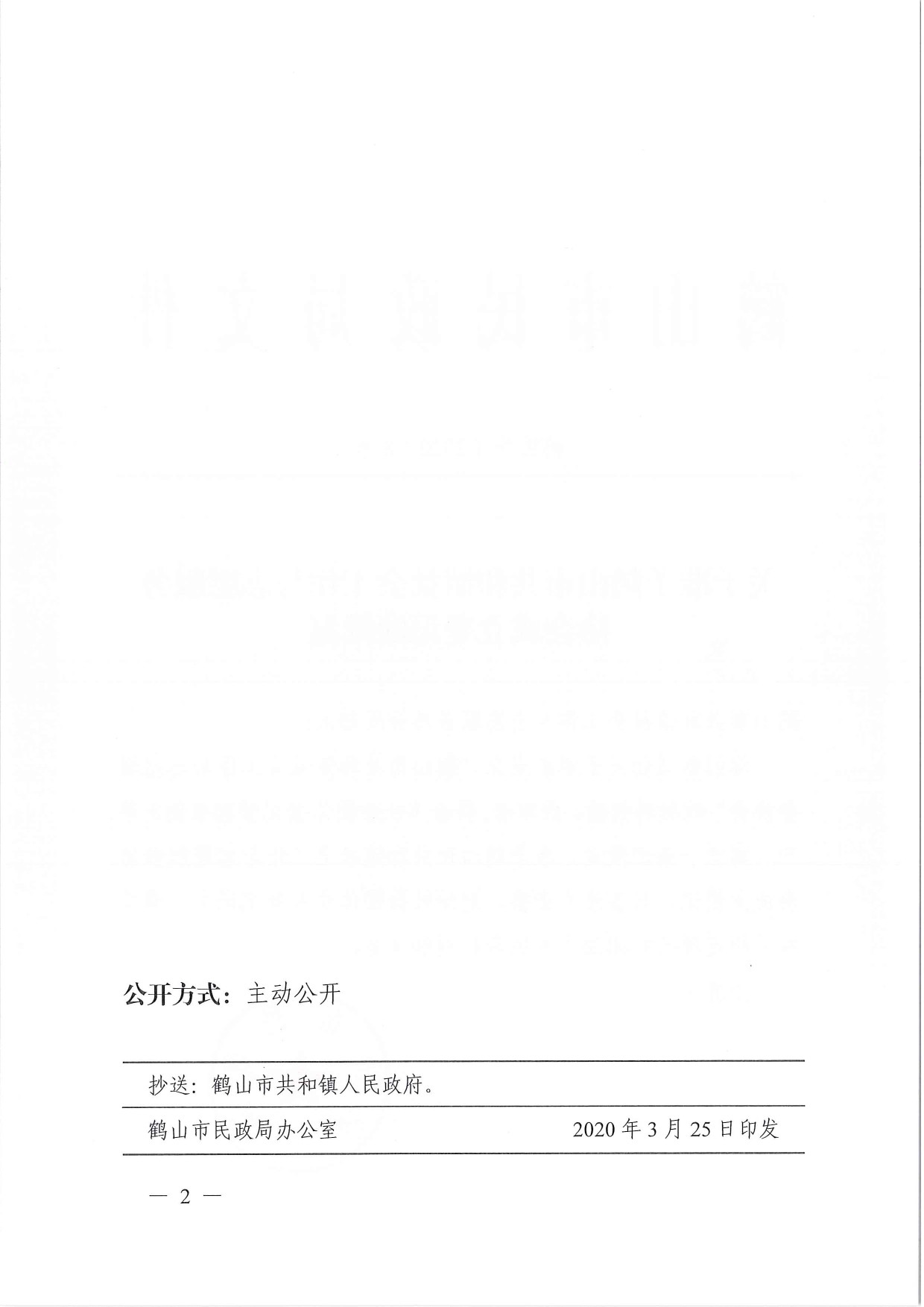 鶴民社〔2020〕8號關(guān)于準(zhǔn)予鶴山市共和鎮(zhèn)社會工作與志愿服務(wù)協(xié)會成立登記的批復(fù)-3.jpg