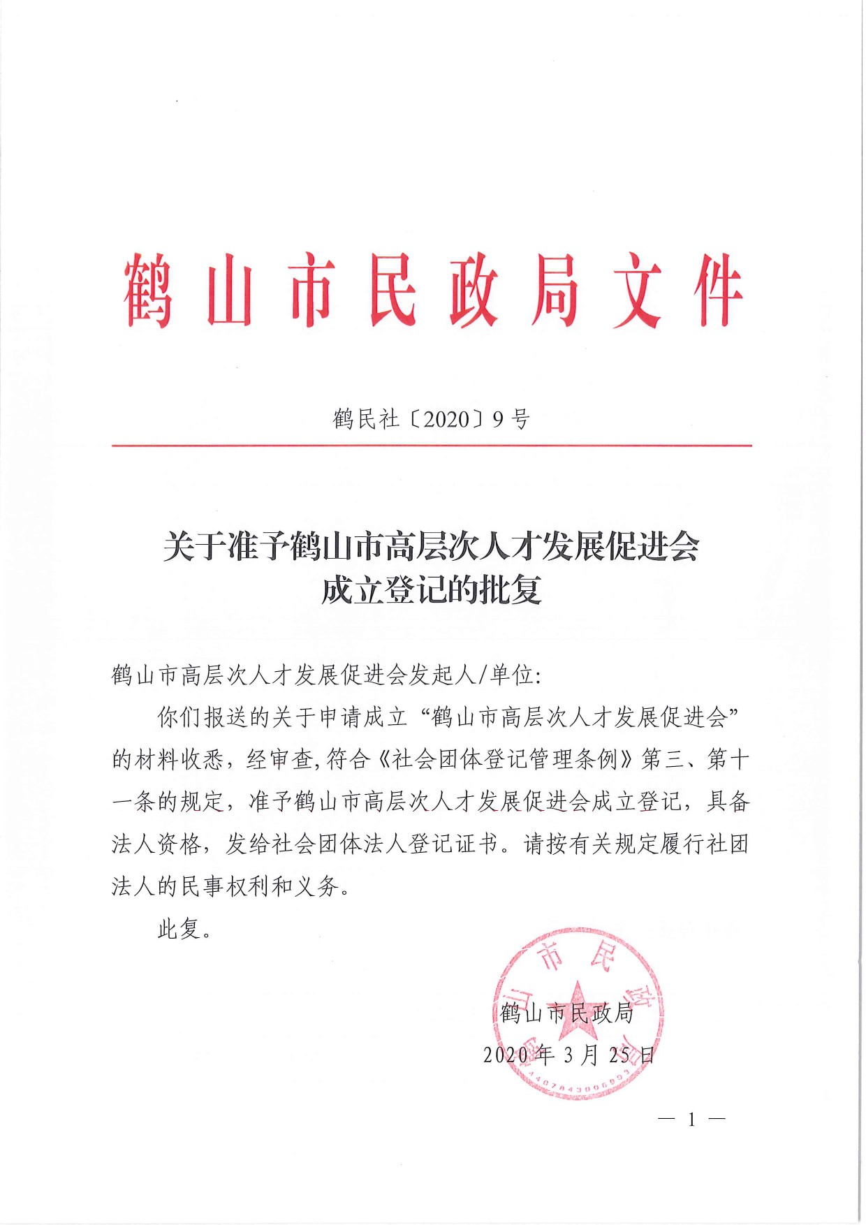 鶴民社〔2020〕9號關(guān)于準予鶴山市高層次人才發(fā)展促進會成立登記的批復(fù)-2.jpg