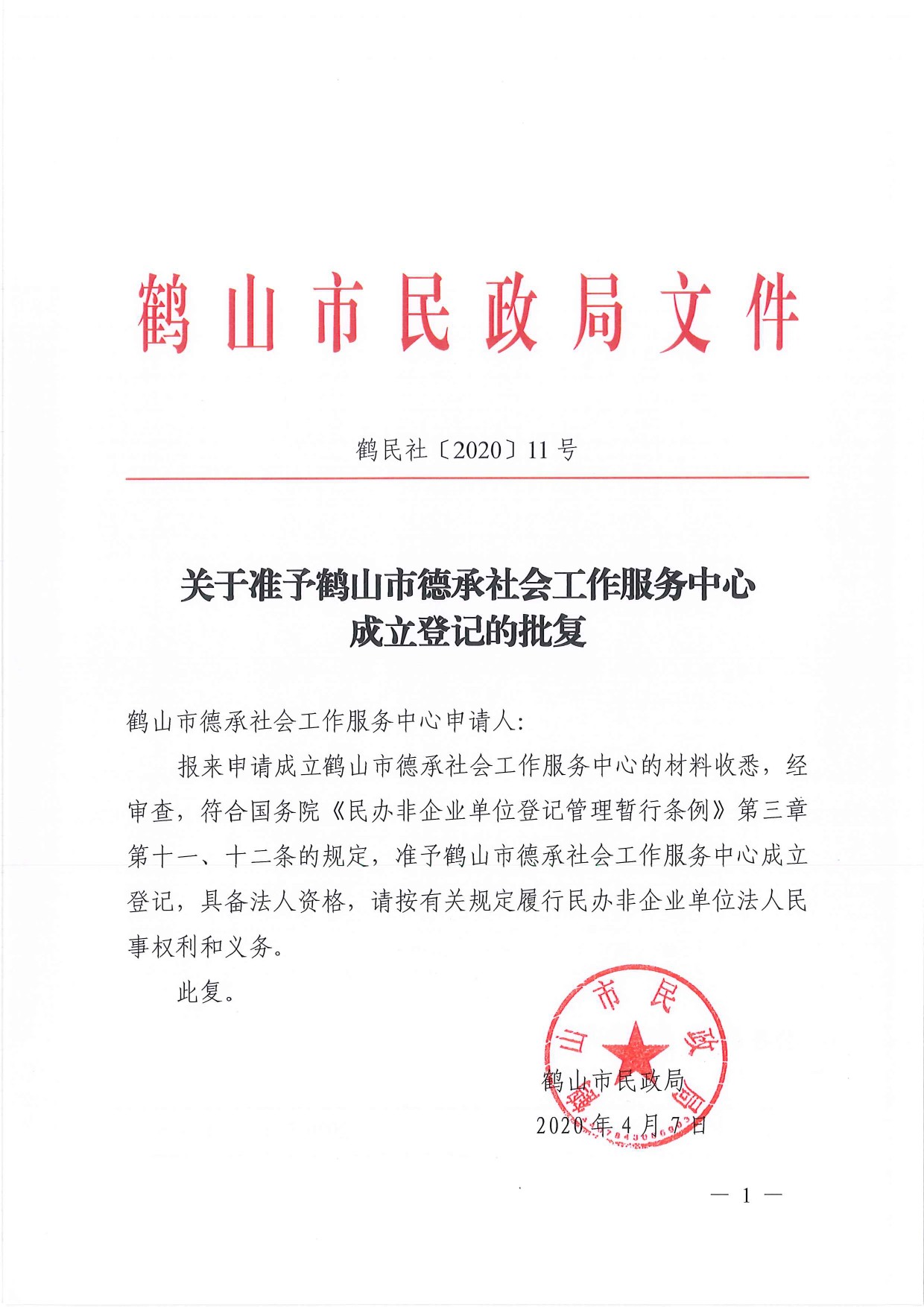 鶴民社〔2020〕11號(hào)關(guān)于準(zhǔn)予鶴山市德承社會(huì)工作服務(wù)中心成立登記的批復(fù)-2.jpg