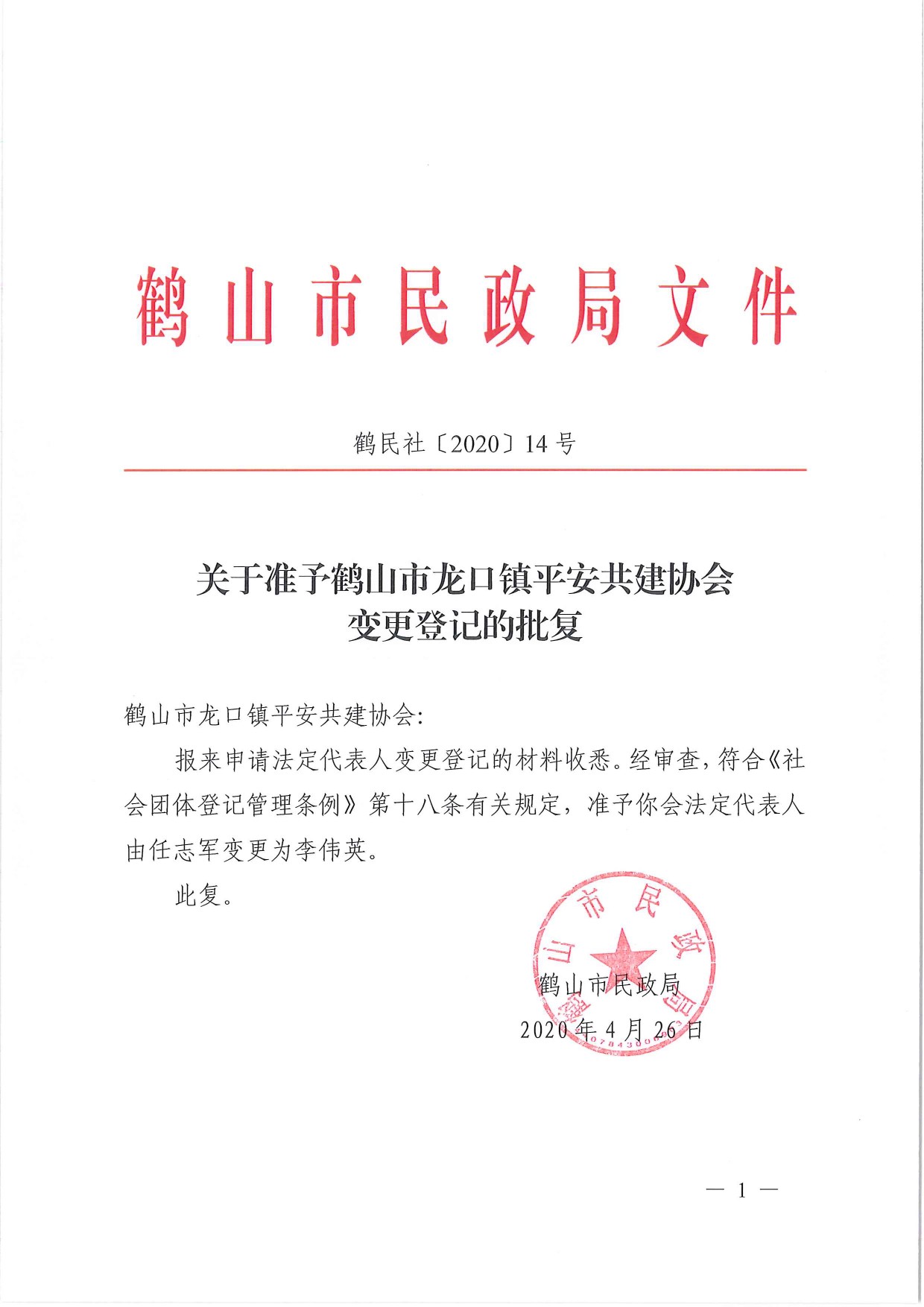 鶴民社〔2020〕14號關(guān)于準(zhǔn)予鶴山市龍口鎮(zhèn)平安共建協(xié)會變更登記的批復(fù)-2.jpg