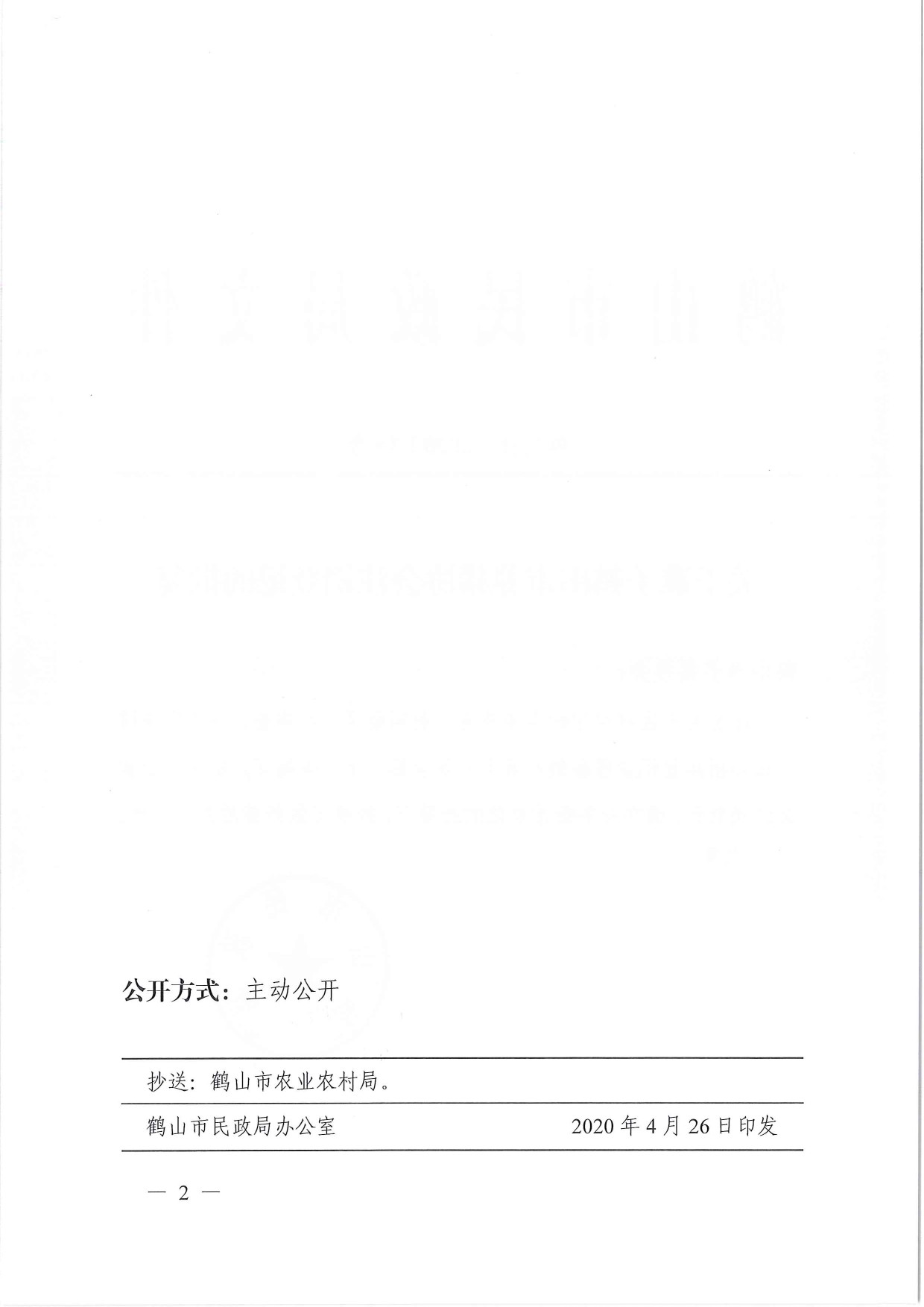 鶴民社〔2020〕15號關(guān)于準(zhǔn)予鶴山市養(yǎng)豬協(xié)會注銷登記的批復(fù)-2.jpg