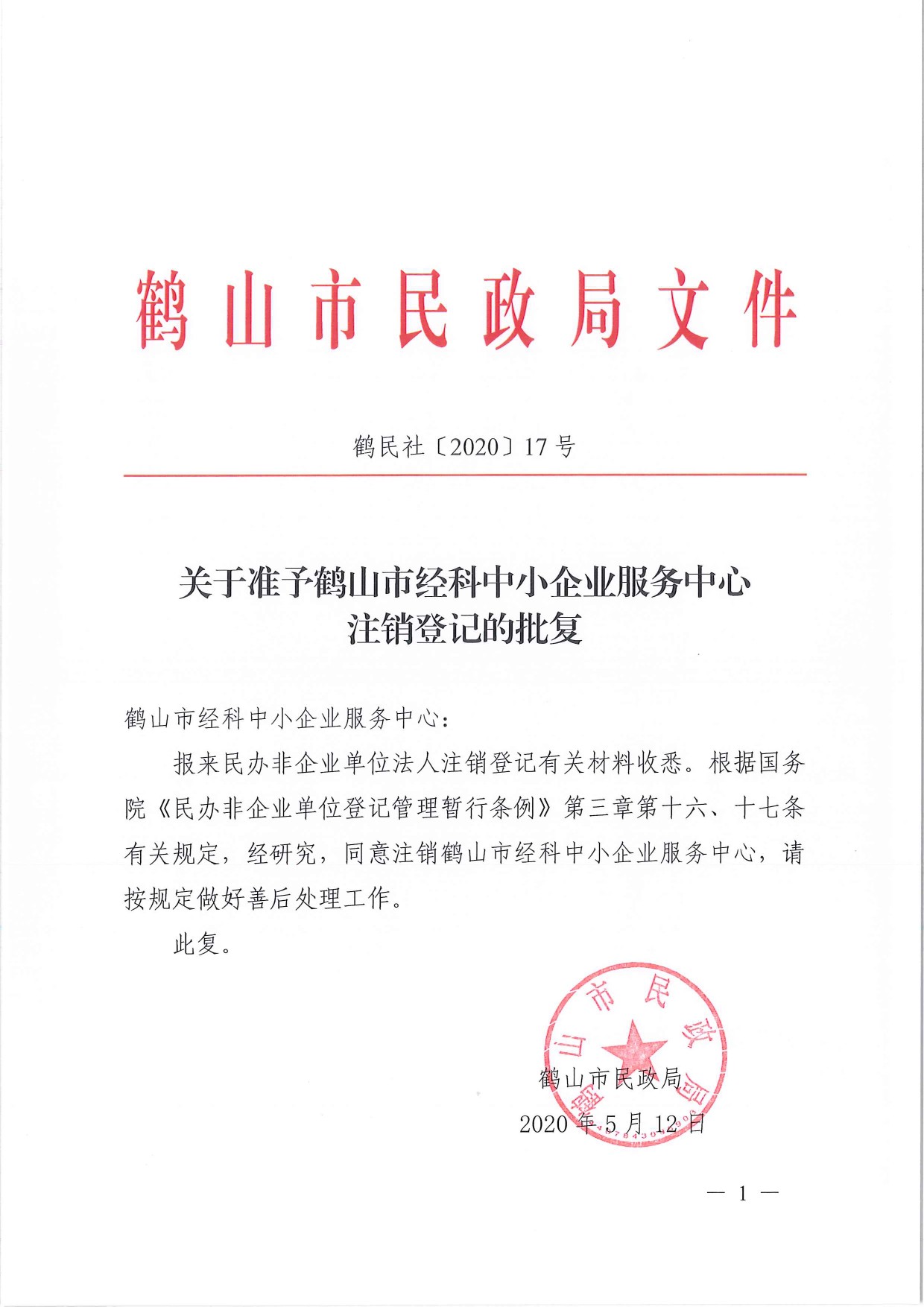 鶴民社〔2020〕17號關(guān)于準予鶴山市經(jīng)科中小企業(yè)服務(wù)中心注銷登記的批復(fù)-1.jpg