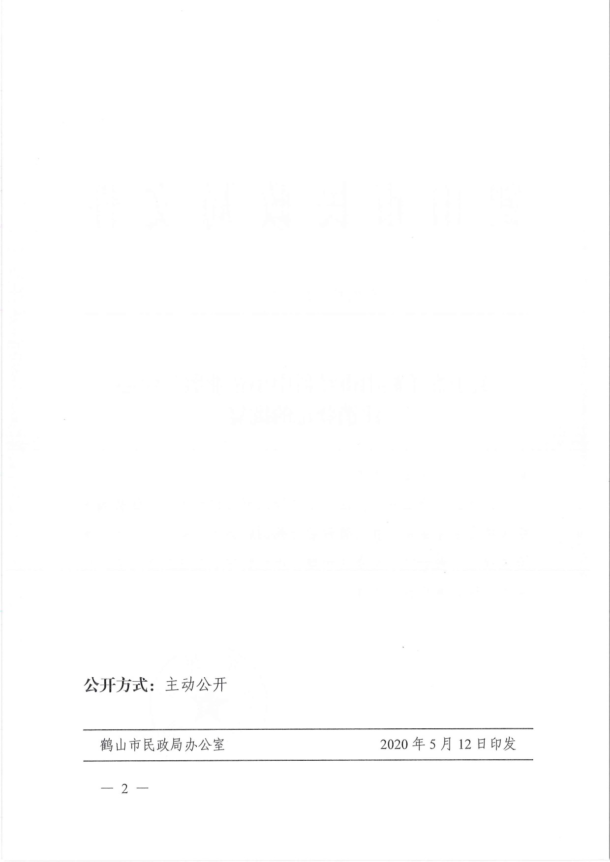 鶴民社〔2020〕17號關(guān)于準予鶴山市經(jīng)科中小企業(yè)服務(wù)中心注銷登記的批復(fù)-2.jpg