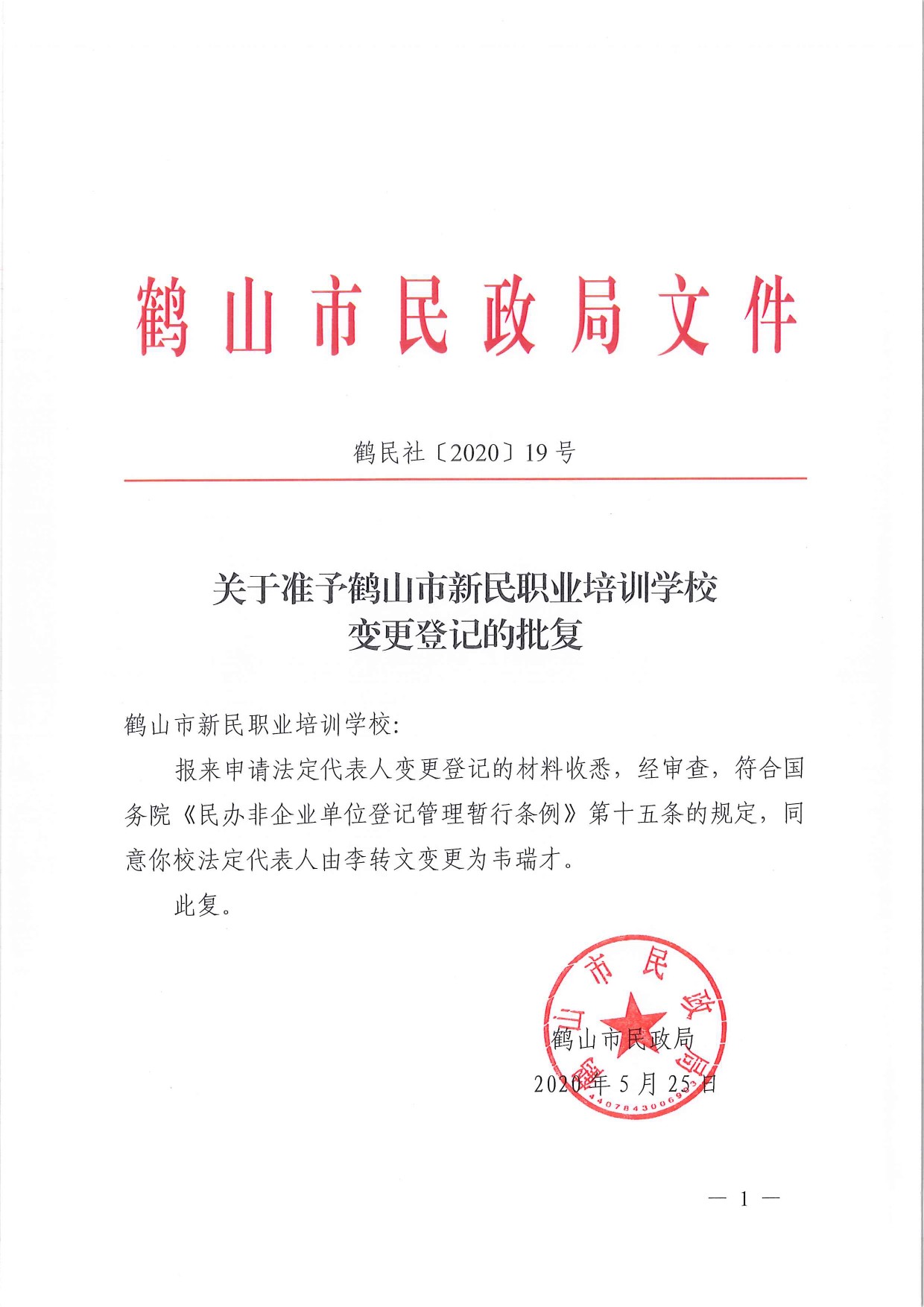 鶴民社〔2020〕19號(hào)關(guān)于準(zhǔn)予鶴山市新民職業(yè)培訓(xùn)學(xué)校變更登記的批復(fù)-1.jpg