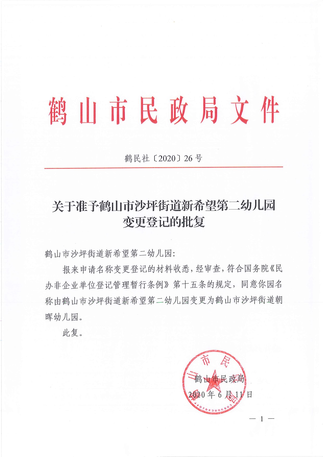 鶴民社〔2020〕26號關(guān)于準予鶴山市沙坪街道新希望第二幼兒園變更登記的批復-1.jpg