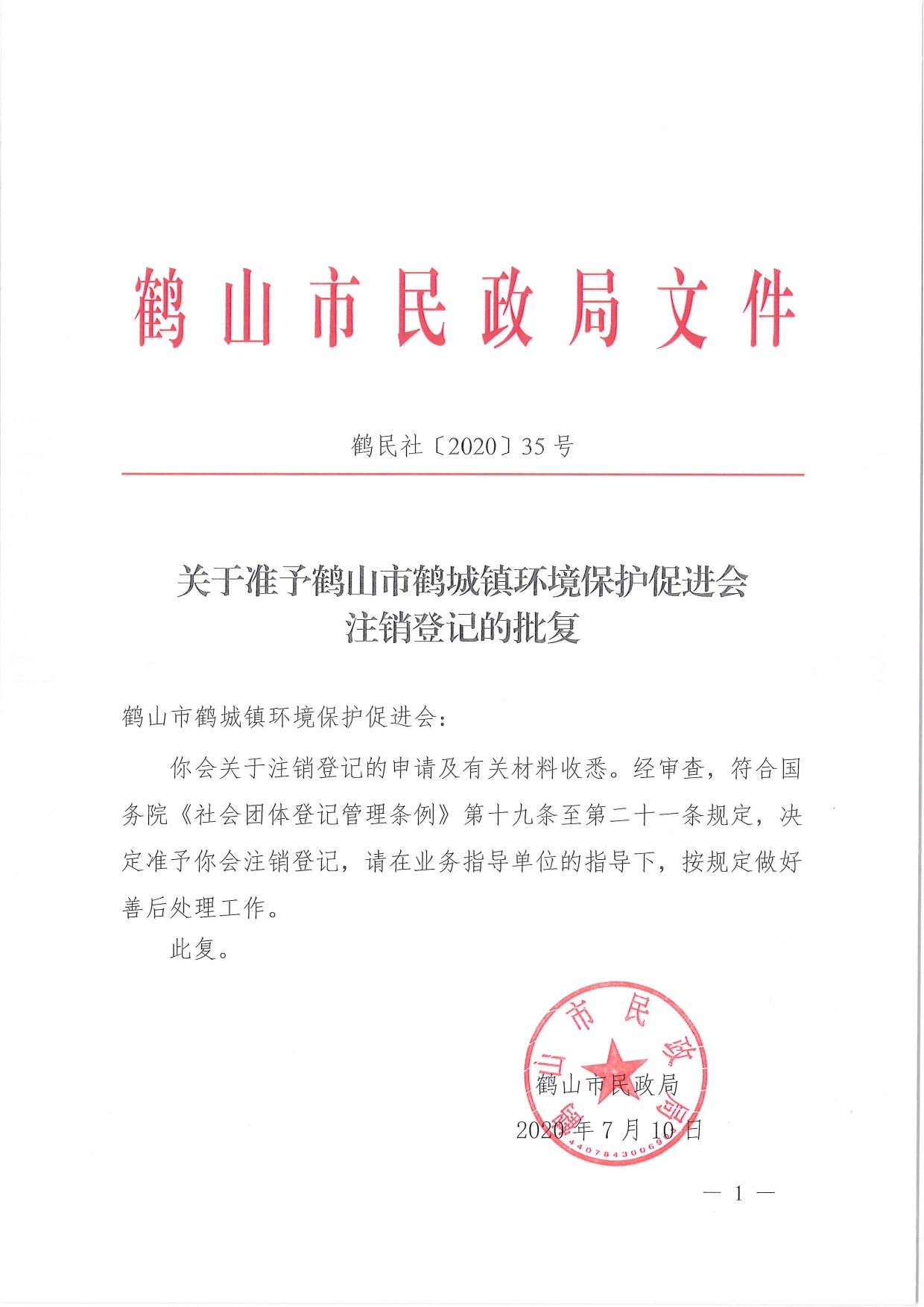 鶴民社〔2020〕35號關(guān)于準予鶴山市鶴城鎮(zhèn)環(huán)境保護促進會注銷登記的批復(fù)-1.jpg