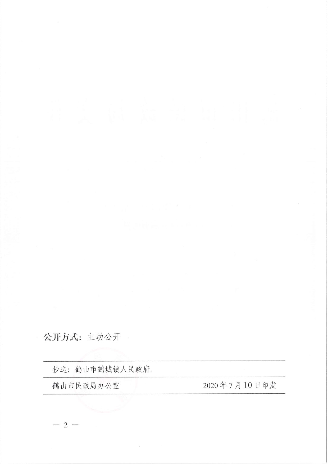 鶴民社〔2020〕37號關于準予鶴山市鶴城花生加工行業(yè)協(xié)會注銷登記的批復-2.jpg