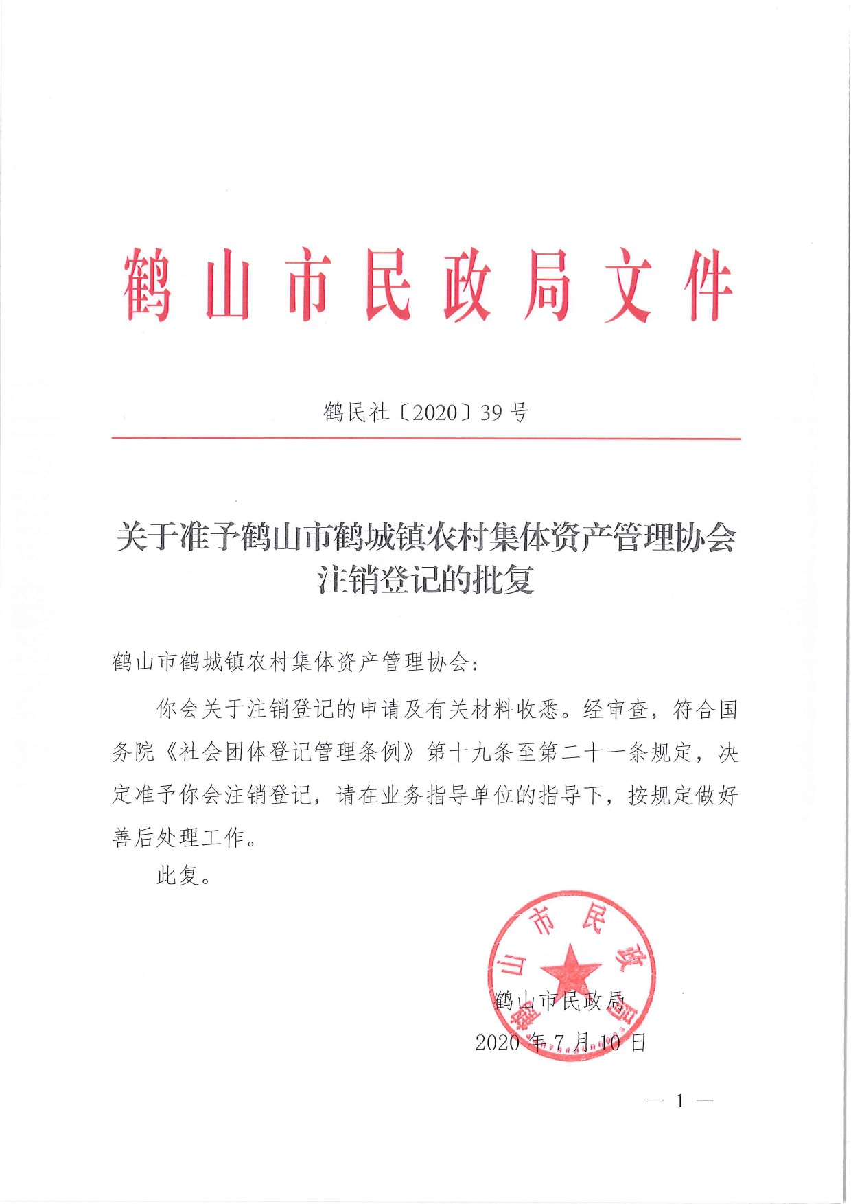 鶴民社〔2020〕39號關(guān)于準(zhǔn)予鶴山市鶴城鎮(zhèn)農(nóng)村集體資產(chǎn)管理協(xié)會的批復(fù)-1.jpg