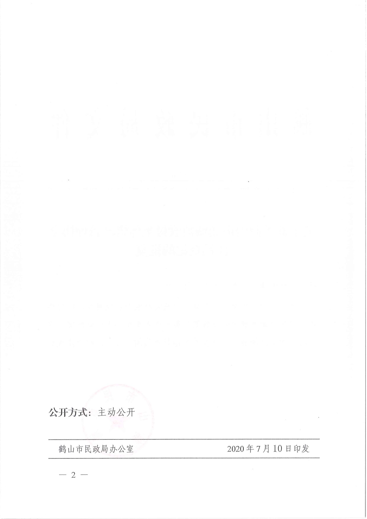 鶴民社〔2020〕39號關(guān)于準(zhǔn)予鶴山市鶴城鎮(zhèn)農(nóng)村集體資產(chǎn)管理協(xié)會的批復(fù)-2.jpg