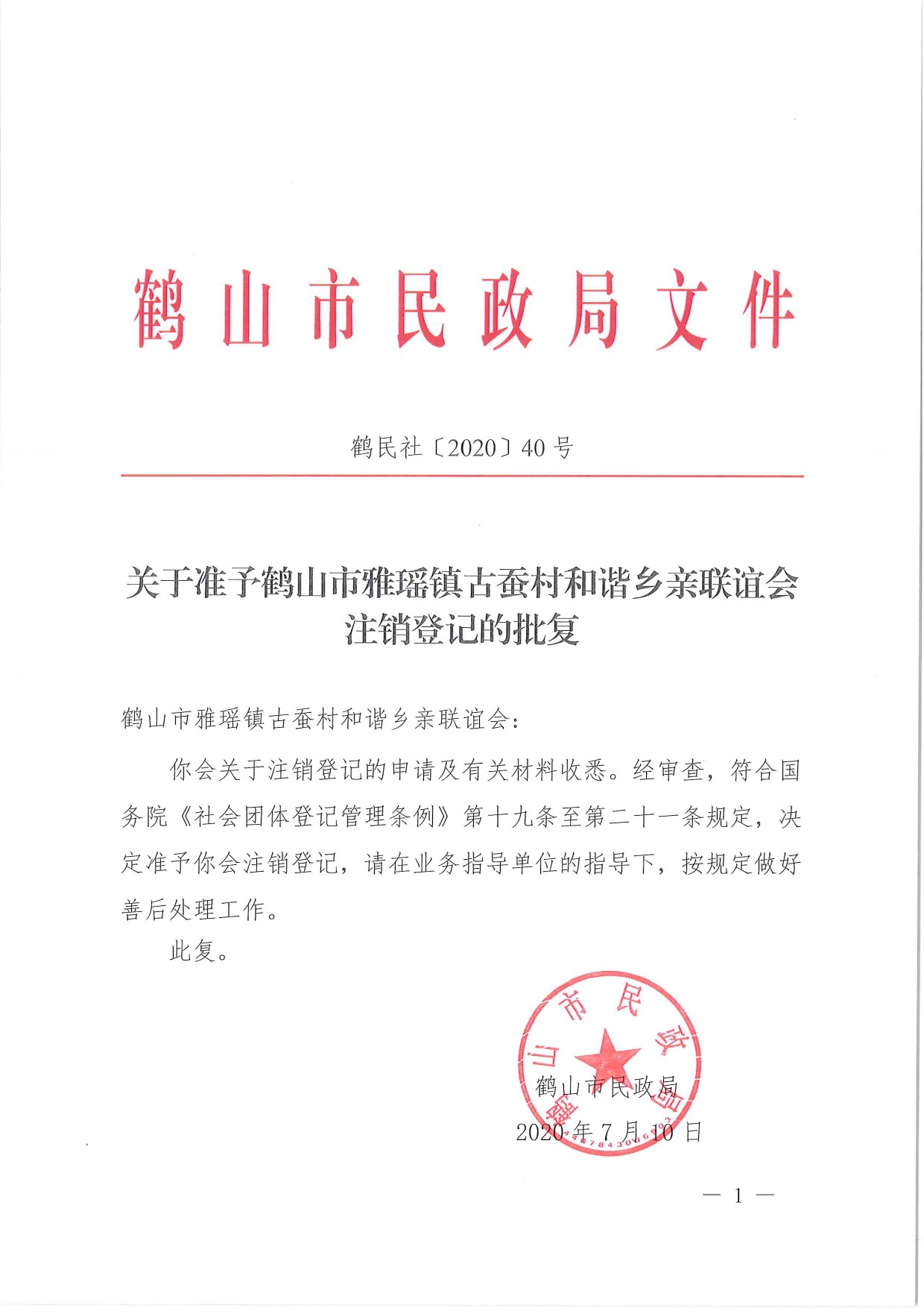 鶴民社〔2020〕40號關于準予鶴山市雅瑤鎮(zhèn)古蠶村和諧鄉(xiāng)親聯(lián)誼會注銷登記的批復-1.jpg