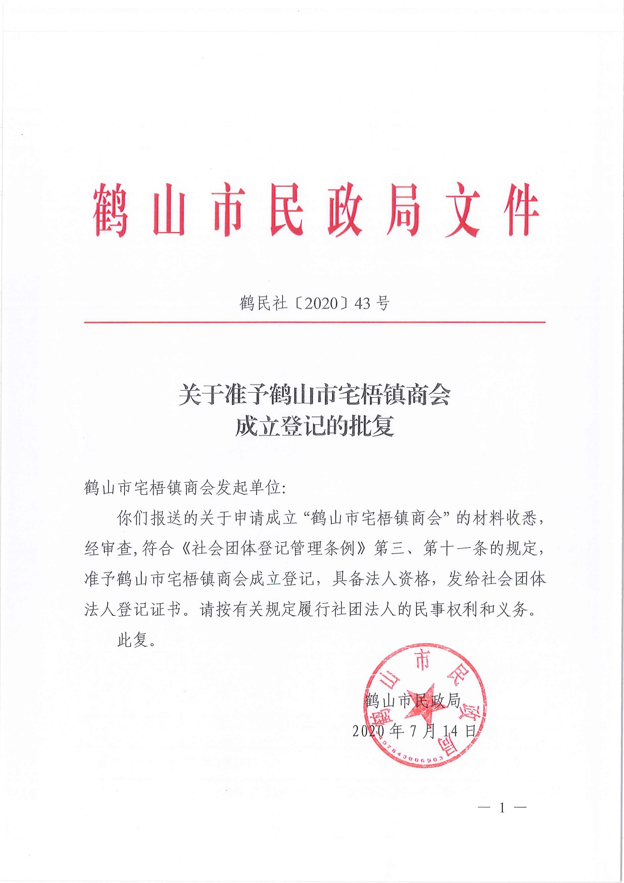 鶴民社〔2020〕43號(hào)關(guān)于準(zhǔn)予鶴山市宅梧鎮(zhèn)商會(huì)成立登記的批復(fù)-1.jpg