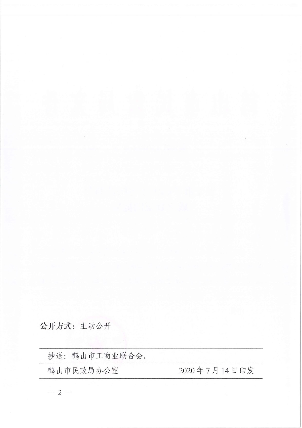 鶴民社〔2020〕43號(hào)關(guān)于準(zhǔn)予鶴山市宅梧鎮(zhèn)商會(huì)成立登記的批復(fù)-2.jpg