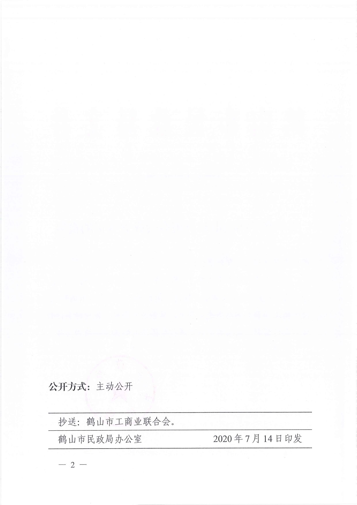 鶴民社〔2020〕44號(hào)關(guān)于準(zhǔn)予鶴山市宅梧鎮(zhèn)商會(huì)成立登記的批復(fù)-2.jpg