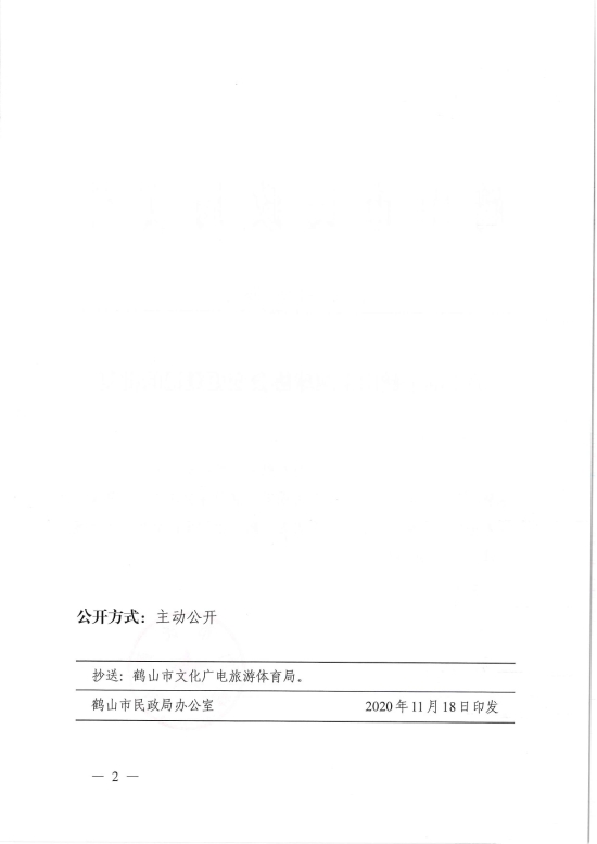 已處理1606883095987鶴民社〔2020〕69號(hào)關(guān)于準(zhǔn)予鶴山市網(wǎng)球協(xié)會(huì)變更登記的批復(fù)-4.jpg