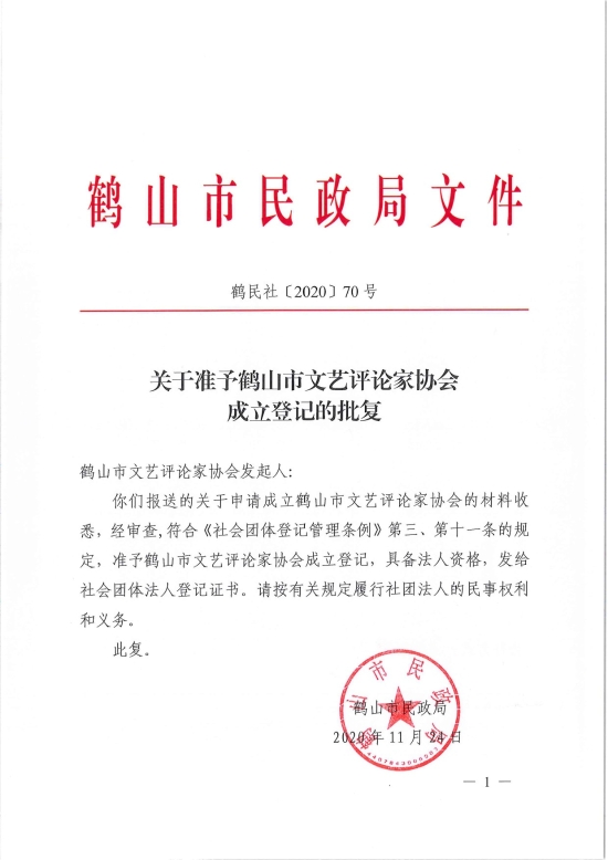 已處理1606883088326鶴民社〔2020〕70號關于準予鶴山市文藝評論家協(xié)會成立登記的批復-3.jpg