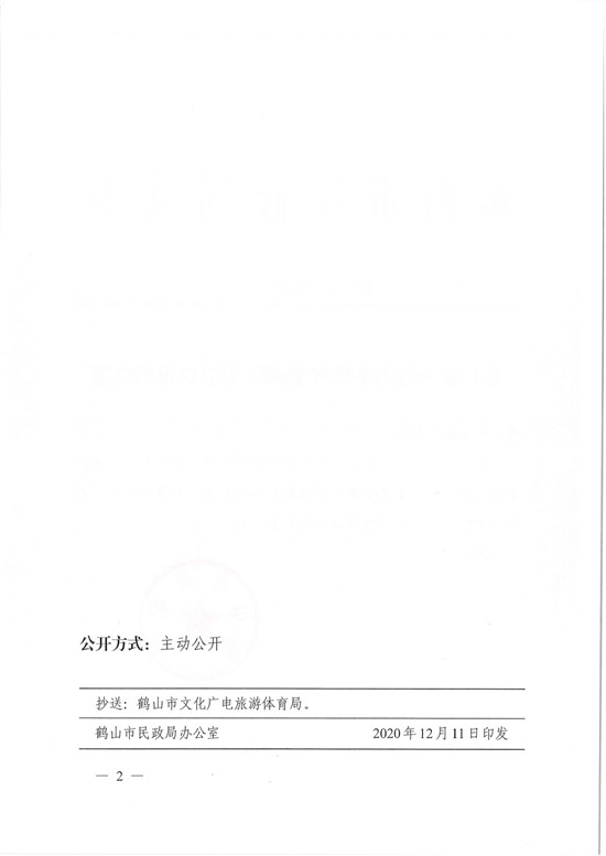 鶴民社〔2020〕74號關(guān)于準(zhǔn)予鶴山市華輝書畫院變更登記的批復(fù)-4.jpg