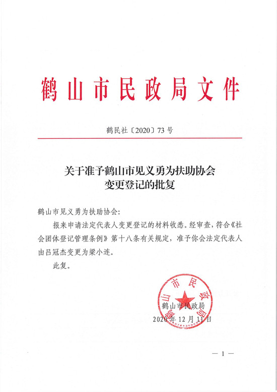 鶴民社〔2020〕73號(hào)關(guān)于準(zhǔn)予鶴山市見義勇為扶助協(xié)會(huì)變更登記的批復(fù)-1.jpg