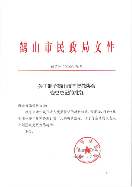 鶴民社〔2020〕76號關于準予鶴山市基督教協(xié)會變更登記的批復-3.jpg