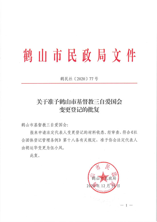 鶴民社〔2020〕77號關(guān)于準(zhǔn)予鶴山市基督教三自愛國會變更登記的批復(fù)-3.jpg