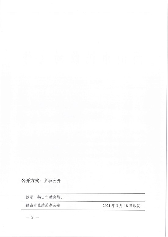 已處理1616058032000鶴民社〔2021〕6號關(guān)于準予鶴山市沙坪街道赤坎英才早教中心變更登記的批復-2.jpg