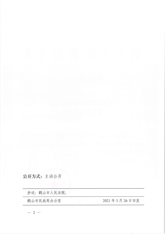 已處理1617096775645鶴民社〔2021〕7號關于準予鶴山市法官協(xié)會變更登記的批復-2.jpg