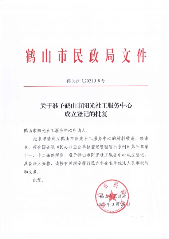 已處理1617096988916鶴民社〔2021〕8號關于準予鶴山市陽光社工服務中心成立登記的批復-1.jpg