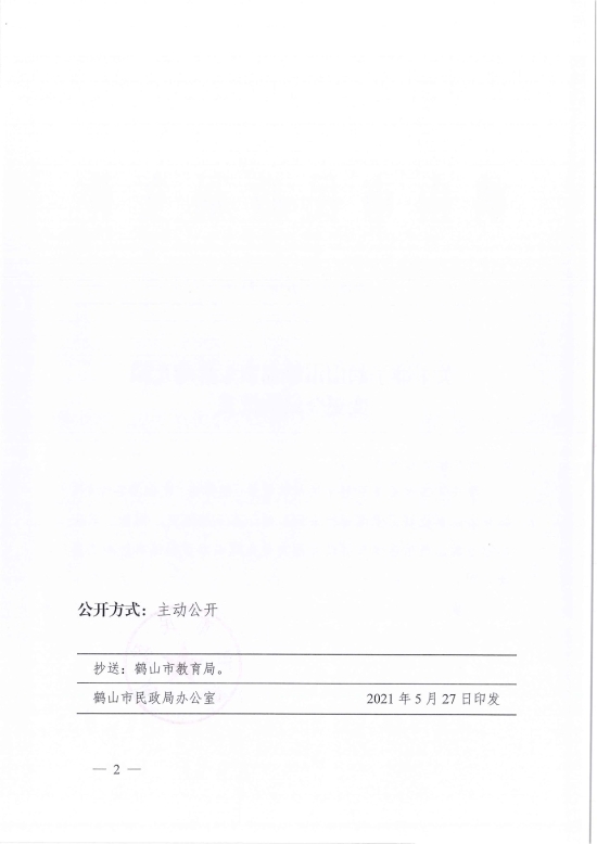 已處理1622683862053鶴民社〔2021〕21號關(guān)于準(zhǔn)予鶴山市雅瑤鎮(zhèn)東昇幼兒園變更登記的批復(fù)-4.jpg