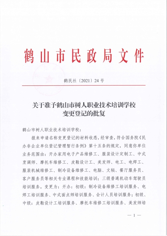 已處理1622686651595鶴民社〔2021〕24號關(guān)于準予鶴山市樹人職業(yè)技術(shù)培訓(xùn)學(xué)校變更登記的批復(fù)-3.jpg