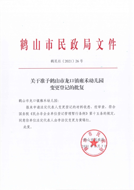 已處理1623720009208鶴民社〔2021〕26號關(guān)于準予鶴山市龍口鎮(zhèn)雍禾幼兒園變更登記的批復-1.jpg