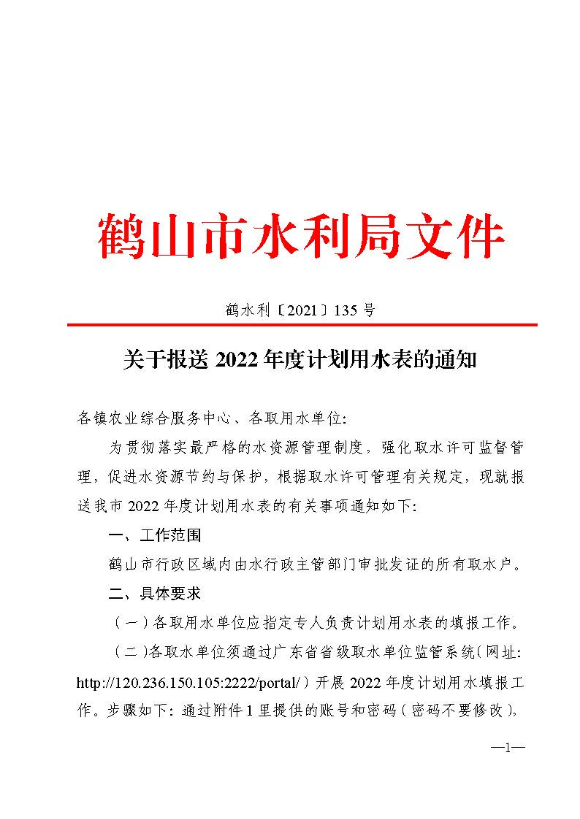 鶴水利〔2021〕135號(hào) 關(guān)于報(bào)送2022年度計(jì)劃用水表的通知_頁(yè)面_1.jpg