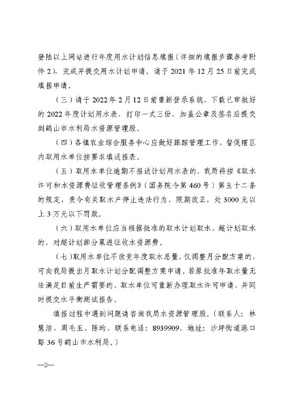 鶴水利〔2021〕135號(hào) 關(guān)于報(bào)送2022年度計(jì)劃用水表的通知_頁(yè)面_2.jpg