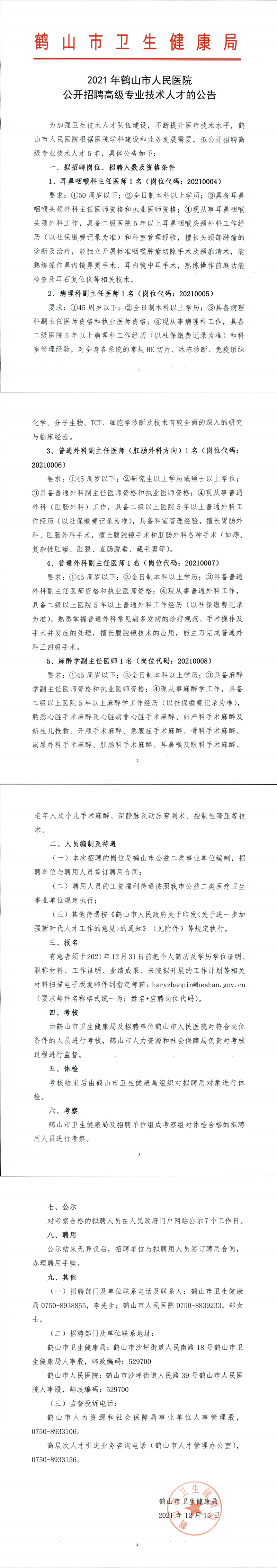 2021年鶴山市人民醫(yī)院公開招聘高級(jí)專業(yè)技術(shù)人才公告_00.png