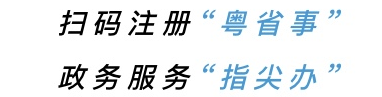 粵省事說(shuō)明.png