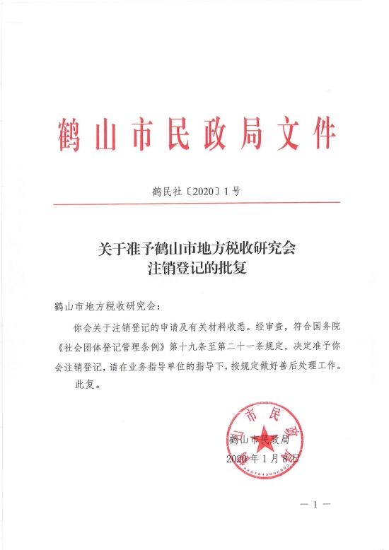 已處理1578455409057鶴民社〔2020〕1號(hào)關(guān)于準(zhǔn)予鶴山市地方稅收研究會(huì)注銷登記的批復(fù)-1.jpg