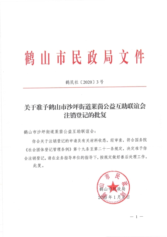 已處理1578455753106鶴民社〔2020〕3號關于準予鶴山市沙坪街道萊茵公益互助聯誼會注銷登記的批復-1.jpg