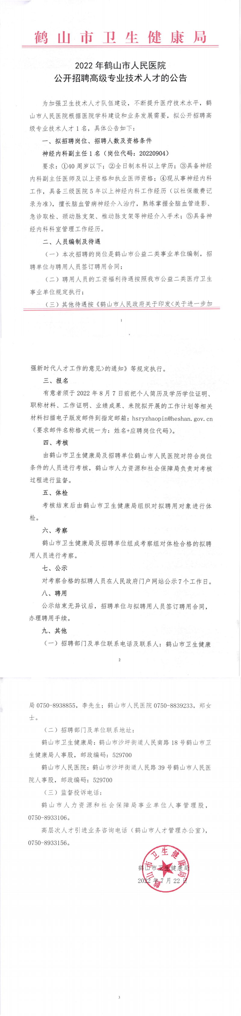 2022年鶴山市人民醫(yī)院公開招聘高級(jí)專業(yè)技術(shù)人才的公告_副本.png