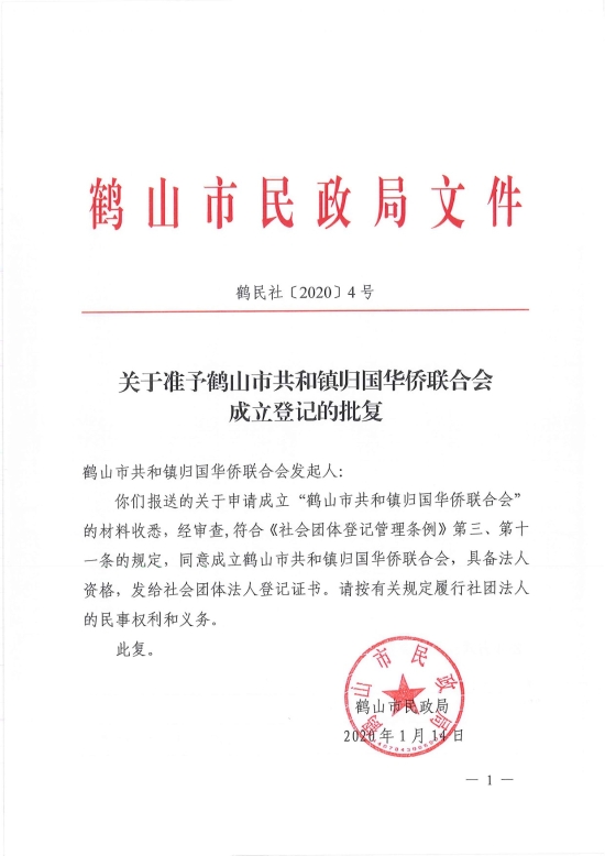 已處理1578965293654鶴民社〔2020〕4號關于同意成立鶴山市共和鎮(zhèn)歸國華僑聯(lián)合會的批復-1.jpg