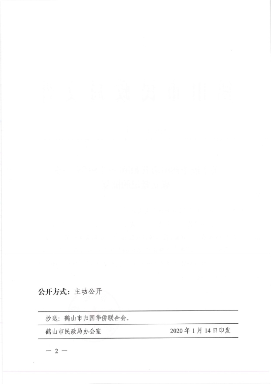 已處理1578965293654鶴民社〔2020〕4號關于同意成立鶴山市共和鎮(zhèn)歸國華僑聯(lián)合會的批復-2.jpg