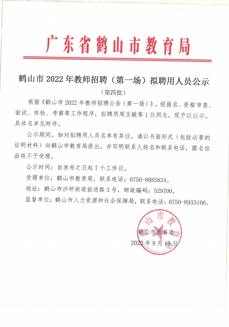 鶴山市2022年教師招聘（第一場）擬聘用人員公示（第四批1人）20220919_00.png