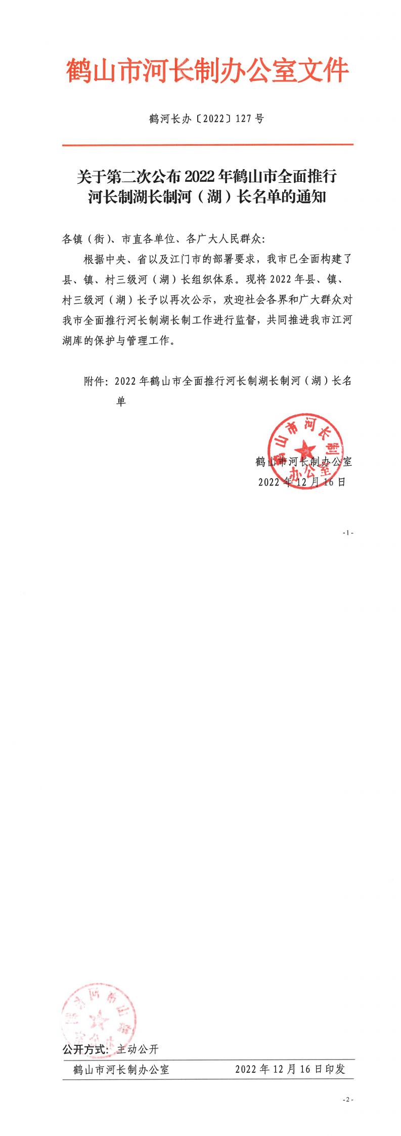 鶴河長辦〔2022〕127號 關(guān)于第二次公布2022年鶴山市全面推行河長制湖長制河（湖）長名單的通知_0.jpg