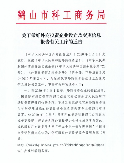 關(guān)于做好外商投資企業(yè)設(shè)立及變更信息報(bào)告有關(guān)工作的通知1.jpg