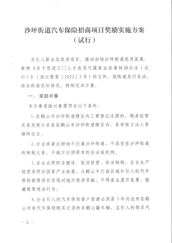 已處理1680253655069關于印發(fā)《沙坪街道汽車保險招商項目獎勵實施方案（試行）》的通知PDF_01.jpg