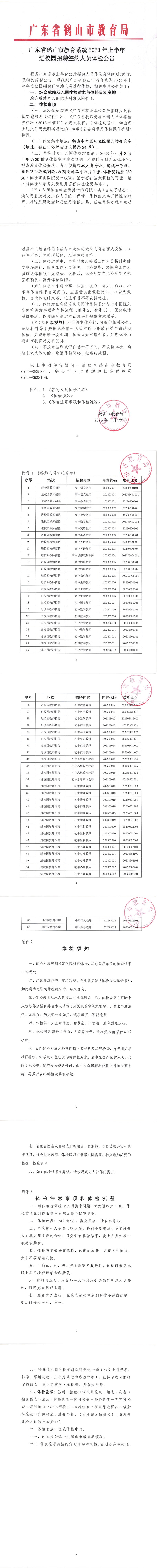 廣東省鶴山市教育系統(tǒng)2023年上半年進校園招聘簽約人員體檢公告(1).png